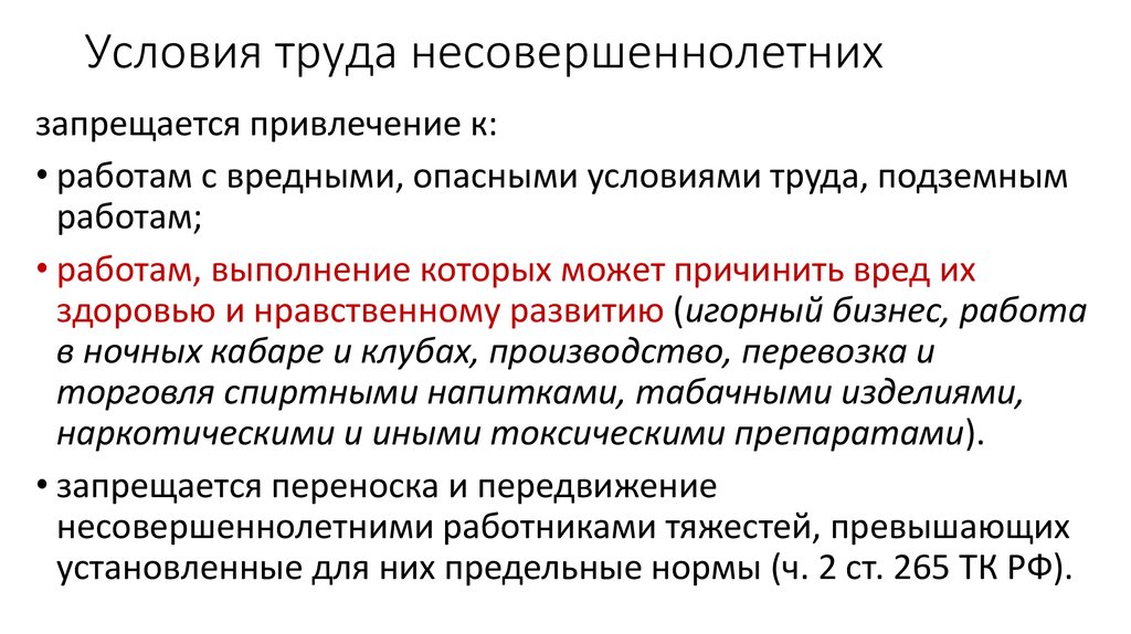 Условия труда несовершеннолетних