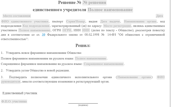 Решение о внесении изменений в устав ООО (смена юр. адреса) - образец