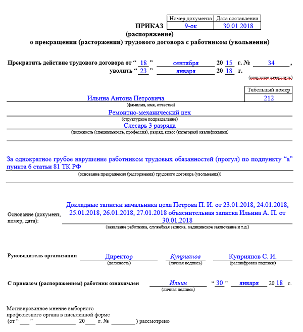 Образец приказа на увольнение по статье 81 ТК РФ