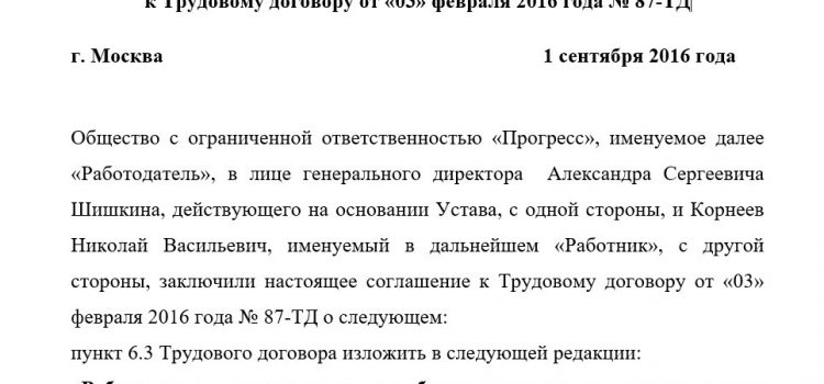 дополнительное соглашение к трудовому договору в РФ
