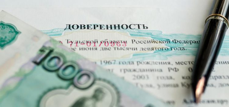 Доверенность на получение зарплаты в РФ