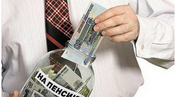 Накопительная часть пенсии в РФ