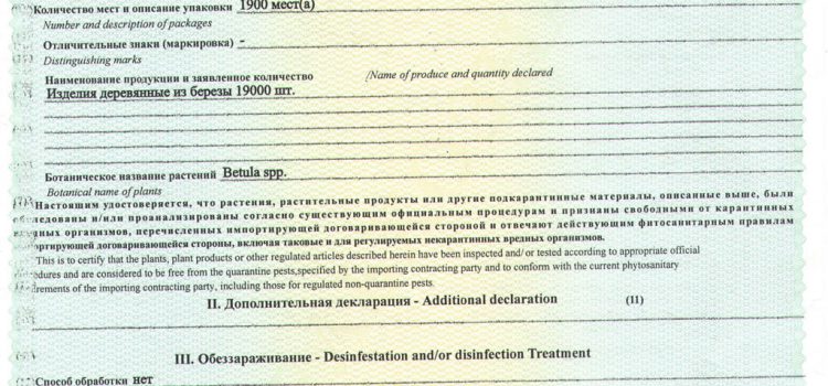 Фитосанитарный сертификат на пилома