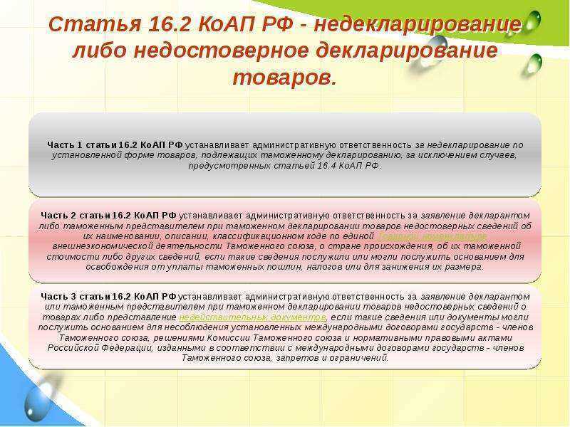 Статья 16.2 КоАП РФ - недекларирование либо недостоверное декларирование товаров