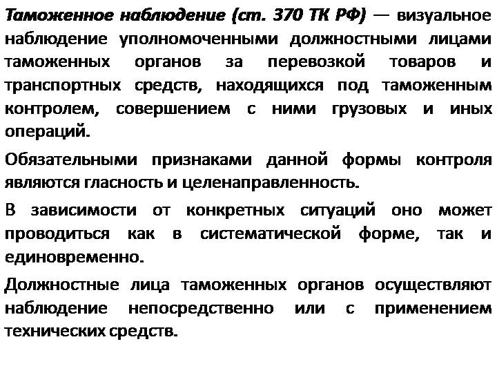 Таможенное наблюдение (ст. 370 ТК РФ) 
