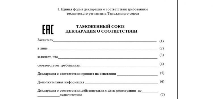 Декларация соответствия ТР ТС (ЕАС) в РФ