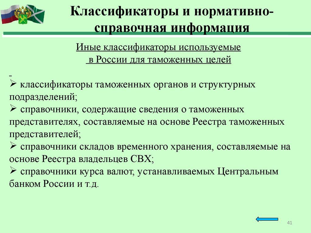 Иные классификаторы используемые в России для таможенных целей 