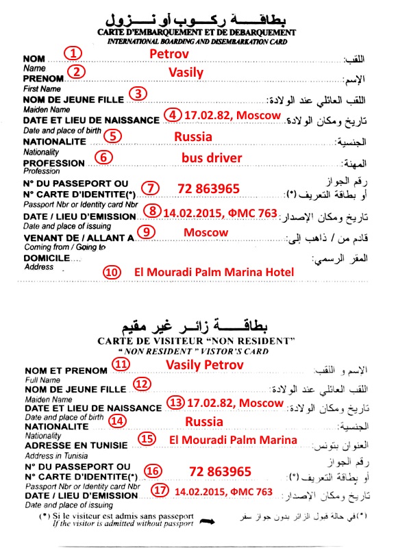 Образец заполнения миграционной карточки Туниса