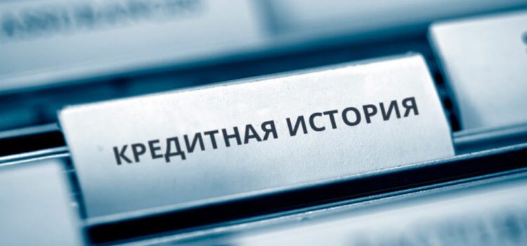 Как получить кредит без кредитной истории для себя в РФ